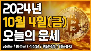 2024년 10월 4일 금요일 띠별운세 [오늘의 운세]