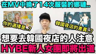 HYBE新人女團即將出道/在MV換了14次服裝的娜璉?/想要去韓國夜店的人注意！DenQ