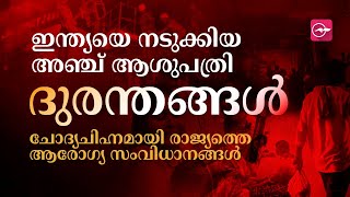 ഇന്ത്യയെ നടുക്കിയ  ആശുപത്രി ദുരന്തങ്ങൾ  | Madhyamam |