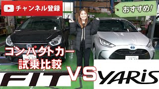 【ホンダフィットVSトヨタヤリス】まきちゃんの忖度無し試乗比較レビュー！それぞれオススメの人は！？最強コンパクトカーはどちらだ！