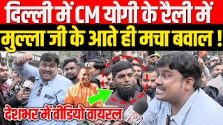 दिल्ली में CM योगी के रैली में मुल्ला जी के आते ही मचा बवाल ! Delhi Election ! | Yogi vs Kejriwal