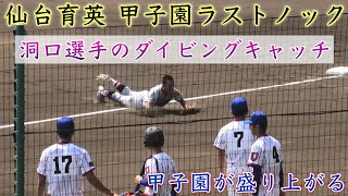 『仙台育英甲子園ラストノック 洞口優人選手もダイビングキャッチ披露で盛り上げる』決勝戦 第104回全国高等学校野球選手権大会 2022年8月22日