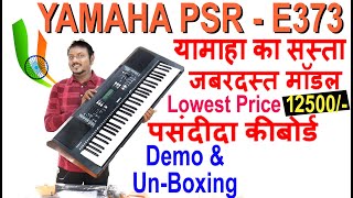 यामाहा सभी का पसंदीदा कीबोर्ड | सस्ता और जबरदस्त मॉडल | Yamaha PSR E373 Unboxing \u0026 Review Hindi | HD