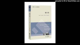 历史-《走向中立：瑞士史》|大国环绕下欧洲小国的生存智慧