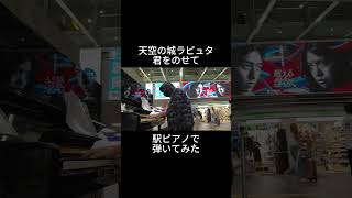 久石譲「君をのせて」を駅ピアノで弾いてみた