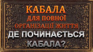 026 ДЕ ПОЧИНАЄТЬСЯ КАБАЛА - Аудіокнига українською