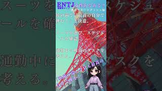 ENTJ - 指揮官タイプ #mbti診断 #性格タイプ#モーニングルーティン