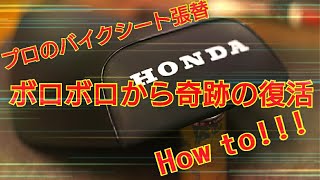 プロのバイクのシート張替HOWTO‼アンコ抜き!やり方！\nレストア！某有名雑誌多数掲載‼そんなプロの仕事！