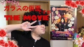 【映画紹介】ガラスの仮面ですがTHE MOVIE/Movie Information