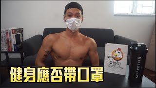 健身室重開 ｜去健身室前應該注意的數件事｜應該帶口罩健身嗎?