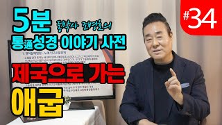 5분 통성경 이야기 사전 | 제국으로 가는 애굽 | 통성경 길라잡이 지도자지침서 68페이지 | 통박사 조병호의 통성경이야기