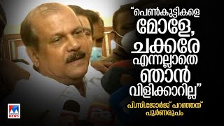 പിണറായിയുടെ ചില്ലറ മേടിച്ചുകൊണ്ട് കാണിക്കുന്ന മര്യാദകേടിന് തമ്പുരാന്‍  ക്ഷമിക്കട്ടെ|PCgeorge