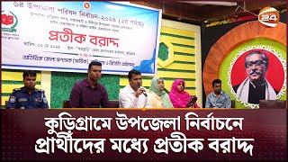 কুড়িগ্রামে উপজেলা নির্বাচনে প্রার্থীদের মধ্যে প্রতীক বরাদ্দ | Kurigram News | UP Election