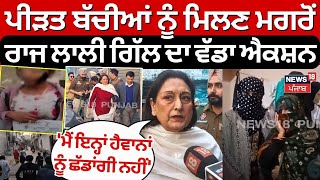 Ludhiana News | ਪੀੜਤ ਬੱਚੀਆਂ ਨੂੰ ਮਿਲਣ ਮਗਰੋਂ Raj Lali Gill ਨੇ ਲਿਆ ਵੱਡਾ ਐਕਸ਼ਨ | blackened faces | N18V