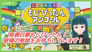 【もじぴったんアンコール】日曜もじぴったんオンライン対戦！2022/02/20