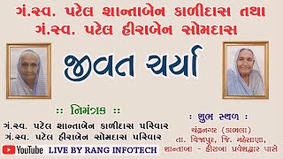 🔴 LIVE || શાન્તાબા તથા હીરાબા  || જીવત ચર્યા || ચંદ્રનગર ( ડાભલા ) || તા. ૧૩-૦૭-૨૦૨૪