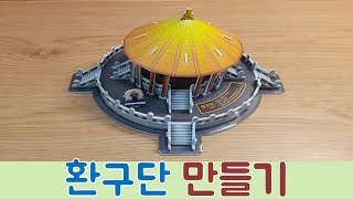 환구단 만들기(3D 입체퍼즐)