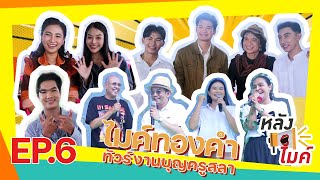 ไมค์ทองคำ ทัวร์งานบุญครูสลา