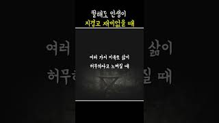 분명 놀거리 즐길거리가 많은데...이상하게 삶이 더 허무하고 재미없을때 필요한 이야기 (feat. 현대심리학)