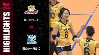 【Vリーグ公式】2023/01/15 ハイライト #岡山シーガルズ vs #東レアローズ