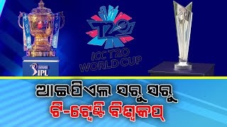 T20 World Cup 2021 to Begin Just After IPL | ଆଇପିଏଲ୍ ସରୁ ସରୁ ଟି-ଟ୍ୱେଣ୍ଟି ବିଶ୍ୱକପ୍ | Rising Odisha