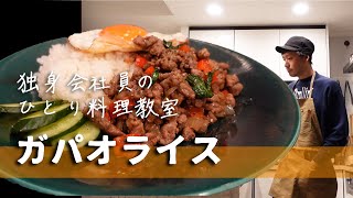 ガパオライス| 声あり| 自炊 | 簡単レシピ | エスニック | 東京一人暮らし