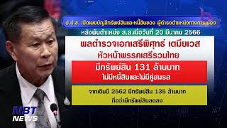 ป.ป.ช. เปิดเผยบัญชีทรัพย์สิน-หนี้สินฯ \