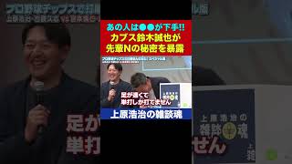 先輩Nへの愛の毒舌が止まらない鈴木誠也【上原浩治の雑談魂 公式切り抜き】   #Shorts