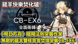 【明日方舟】【CB-EX6突襲】薩克理智歸零－歡迎來到龍羊焚化爐！記得練度高一點啊～（ Arknights CB-EX6 challenge mode guide  ）【薩克】