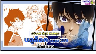 อธิบาย สรุป ชวนคุย- บลูล็อค  (blue lock) ตอน 285 - ข้อตกลง