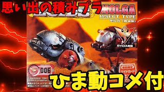 【ひま動コメ付】思い出の積みプラレビュー集 第44回 ☆ TOMY メカ生体ゾイド ZOIDS   ガイロス帝国軍 モルガ 昆虫型