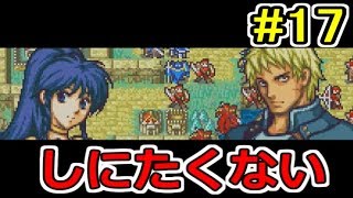 【ノーリセ実況】ファイアーエムブレム 聖魔の光石 ハードでたわむれる Part17