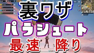 【PUBGモバイル#4】裏技パラシュート！『10秒↑最速で降下する方法 \