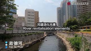 13 啟德河 Kai Tak River河流活化元素 elements of river revitalization