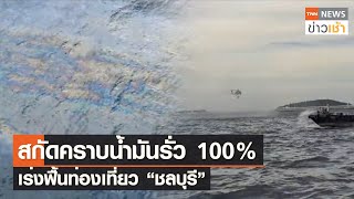 สกัดคราบน้ำมันรั่ว 100% เร่งฟื้นท่องเที่ยว \