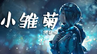 小雏菊 - 凯瑟喵【動態歌詞Lyrics】