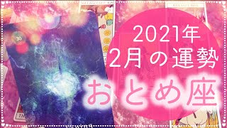 2021年2月の運勢🎀おとめ座♍️　〜全てが電光石火🌞