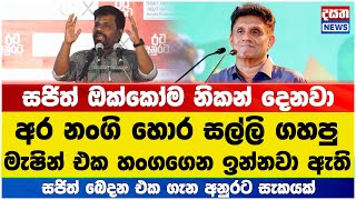 නංගි හොර සල්ලි ගහපු මැෂින් එක දැන් සජිත් ළඟ