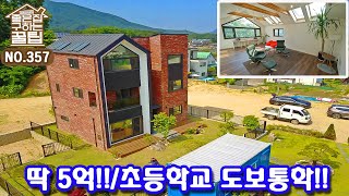 실사용면적 54평/대지면적 90평/초등학교 걸어가는 딱 5억!!!전원주택[용인전원주택][용인타운하우스]//rural housing/real estate agent