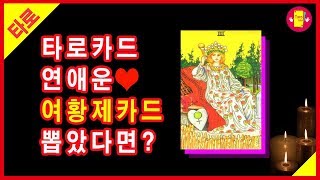 [타로카드/연애운] 여황제 카드, 다산과 풍요의 상징 하지만 재회가능성은 낮아요. Pick a card