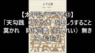 【太平記ハイライト⑬】「天勾践（こうせん）を虚しうすること莫かれ　時に范蠡（はんれい）無きにしも非ず」