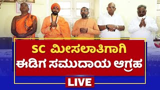 SC  ಮೀಸಲಾತಿಗಾಗಿ ಈಡಿಗ ಸಮುದಾಯ ಆಗ್ರಹ | Eediga SC Reservation |Pranavananda Swamiji | Kumar Bangarappa