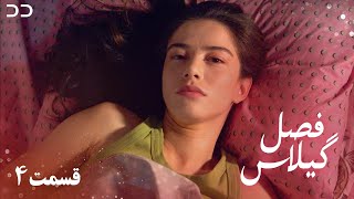 Fasle Gilas | Episode 4 | Turkish Serial Doble Farsi | سریال ترکی فصل گیلاس- قسمت ۴ | QD1O