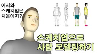 스케치업-사람 모델링하기