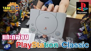 [ Unbox ] แกะกล่อง PlayStation Classic ! เครื่อง PS1 ไซส์มินิ พร้อมเกมในตัว !