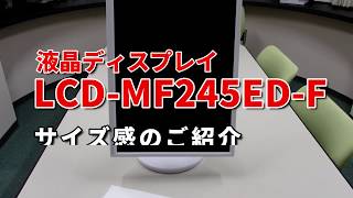 LCD-MF245ED-F サイズ感のご紹介［IODATA］