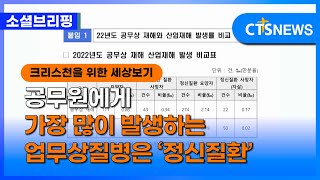 [소셜] 사회ㅣ공무원에게 가장 많이 발생하는 업무상질병은 ‘정신질환’ (이한승)ㅣCTS뉴스