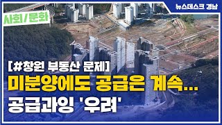 미분양에도 공급은 계속… 공급과잉 '우려' [MBC경남 뉴스데스크] 201028