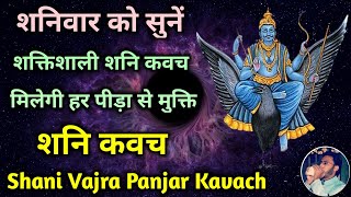 Shani Kavach | शनिवार को सुनें शक्तिशाली शनि कवच मिलेगी हर पीड़ा से मुक्ति | Shani Stotram