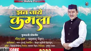 Prahlad mehra || New kumaoni song || kamla ||झन जाये कमला || प्रहलाद मेहरा Best song